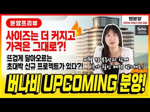버나비 신규분양 프로젝트는 제가 꽉 잡고 있습니다! 아무도 소개하지 않았던 초대박 신규 프로젝트부터 추가 할인 혜택까지